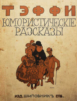 Тэффи Н.А. Юмористические рассказы. Книга первая / изд-е 4-е. СПб.: Шиповник, [1910-е].
